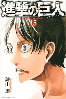 進撃の巨人 コミックス 第15巻 | 諫山創(Isayama Hajime) | Attack on Titan Volumes