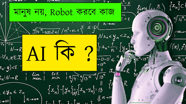 জানেন কি ? AI এর বাংলা মানে - AI Meaning In Bengali ? Artificial Intelligence