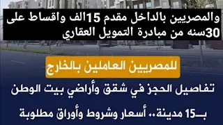 والمصريين بالداخل اقساط على 30سنه من مبادرة التمويل العقاري