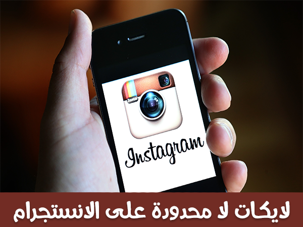 كيف تحصل على عدد لا متناهي من اللايكات على الانستجرام instagram