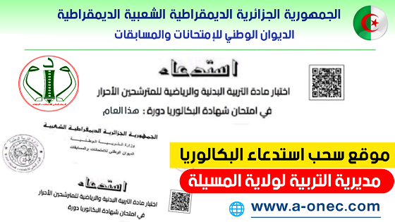 هنا استخراج الاستدعاءات لامتحان شهادة البكالوريا - مديرية التربية لولاية المسيلة - سحب استدعاء بكالوريا التربية البدنية احرار ومراسلة - موقع شهادة البكالوريا - bac.onec.dz convocation - bac sport - استخراج استدعاء بكالوريا التربية البدنية والرياضية - شهادة البكالوريا الكتابية - bac dz