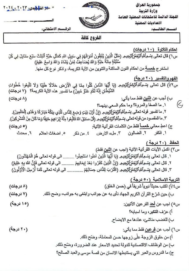 أسئلة مادة التربية الإسلامية الدور التمهيدي 2024 السادس الفرع المهني