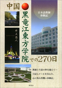 中国・黒竜江東方学院での270日―日本語教師体験記