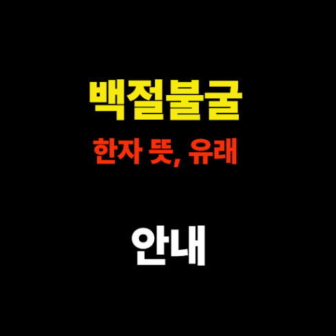백절불굴(百折不屈) 한자, 뜻, 유래 – 100번 꺾여도 굽히지 않는 의지 썸네일
