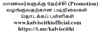 மாணவர்களுக்கு தேர்ச்சி (Promotion) வழங்குவதற்கான படிநிலைகள் - தொடக்கப் பள்ளிகள்