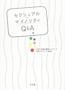 セクシュアル・マイノリティQ&A