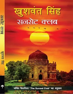 Sunset Club in hindi Pdf, Sunset Club in hindi Pdf download, Sunset Club book in hindi Pdf, The Sunset Club book in hindi Pdf, The Sunset Club by Khushwant Singh in hindi Pdf, Sunset Club by Khushwant Singh in hindi Pdf download, Sunset Club Pdf in hindi, Sunset Club in hindi Pdf Free download, The Sunset Club book in hindi Pdf Free download.