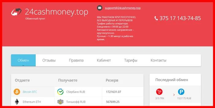 [Лохотрон] 24cashmoney.top – Отзывы? Очередная фальшивая система обмена денег 24cashmoney