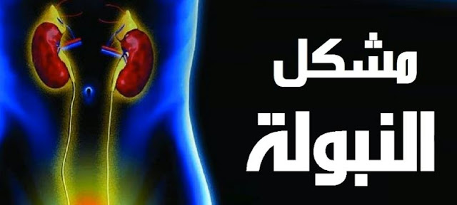  وصفة علاج البرد في النبولة - دكتور جمال الصقلي 