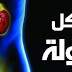 وصفة علاج البرد في النبولة - دكتور جمال الصقلي - البرد في النبولة jamal skali