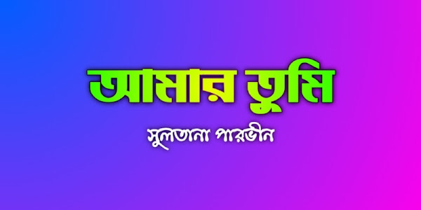 আমার তুমি