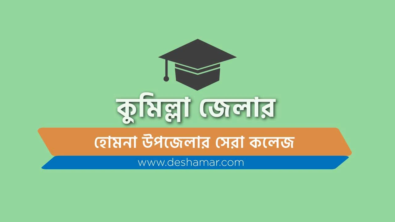 top-college-homna-upazila-in-comilla-district