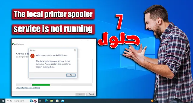 الإصلاح خطأ The local printer spooler service is not running