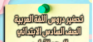 تحضير اللغة العربية للصف السادس الابتدائي الترم الأول 2024