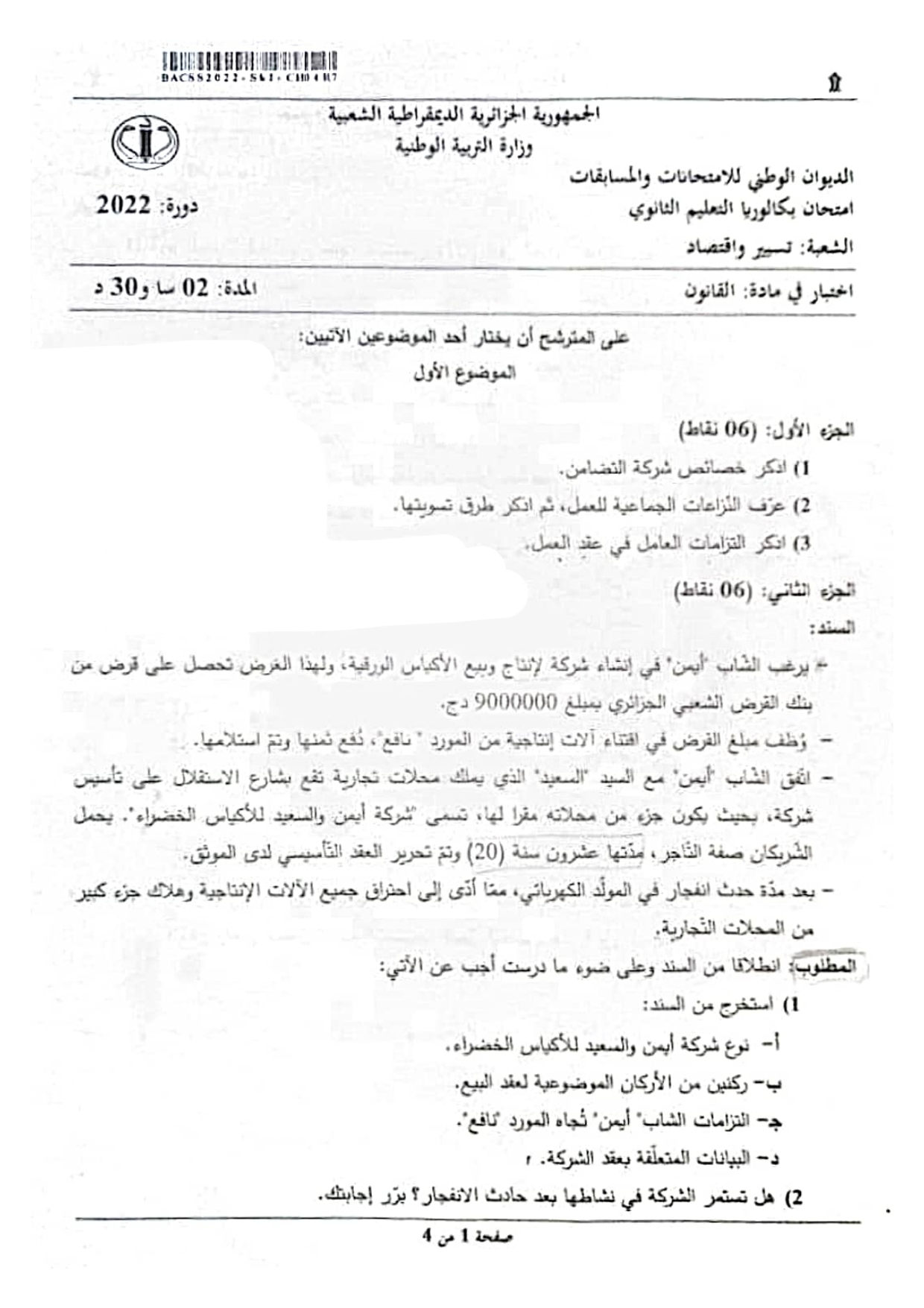 موضوع القانون بكالوريا 2022 شعبة تسيير واقتصاد