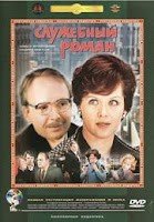 Служебный роман (1977)