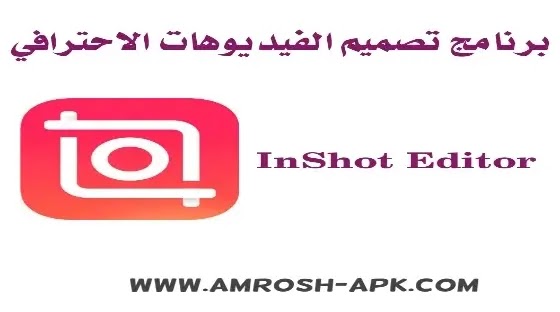 تنزيل برنامج InShot