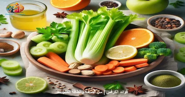 فوائد الكرفس: طبق من الكرفس الطازج بجانب مكونات طبيعية صحية.