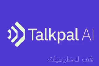 تعلم اللغات باستخدام الذكاء الاصطناعي مع تطبيق Talkpal