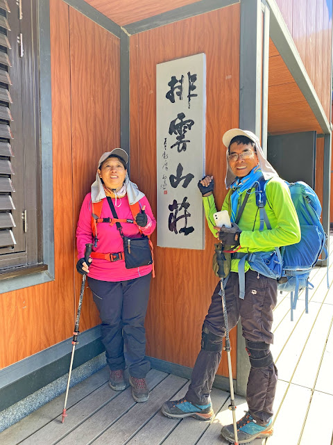 排雲山莊