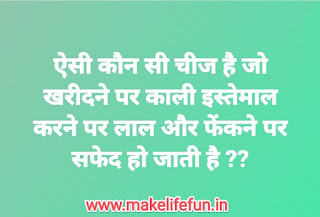 Paheliyan in Hindi with Answer, हिंदी पहेलियां उतर के साथ, Funny Paheli in Hindi with Answer, Saral Hindi Paheli with answers, Tough Hindi Puzzles, puzzles with Answer, Hindi Puzzles , math riddles,fruit riddles, math puzzles with Answer, math puzzles , whatsapp puzzles , whatsapp, riddles.