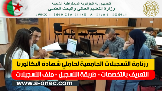 رزنامة التسجيلات الجامعية لحاملي شهادة البكالوريا الجدد عبر orientation-esi.dz الموقع الالكتروني لوزارة التعليم العالي