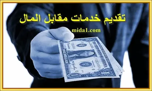 تقديم خدمات مقابل المال