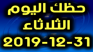 حظك اليوم الثلاثاء 31-12-2019 -Daily Horoscope