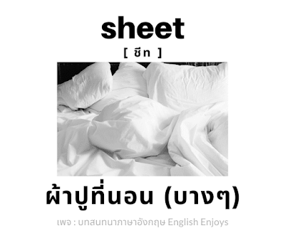 sheet - ผ้าปูที่นอน (บางๆ)