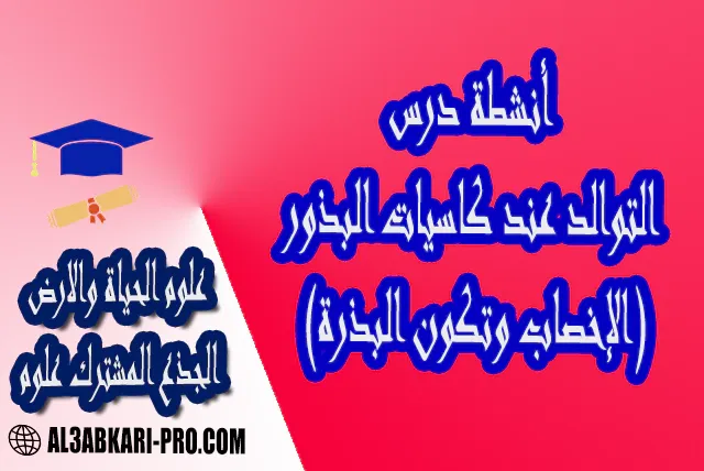 التوالد الجنسي عند النباتات الزهرية درس و تمارين محلولة و ملخص و فروض مع الحلول و أنشطة و جذاذات مادة علوم الحياة والارض لمستوى الجذع المشترك علوم موقع التعليم عن بعد  مواقع دراسة عن بعد منصة التعليم عن بعد منصات التعليم عن بعد التعليم عن بعد مجانا برامج التعليم عن بعد مجانا التعليم عن بعد مجاناً افضل مواقع التعليم عن بعد مجانا منصات التعليم عن بعد مجانية منصات تعليم عن بعد