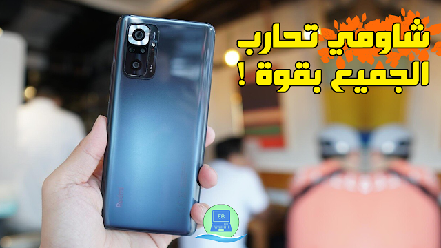 Redmi Note 10 Pro شاومي