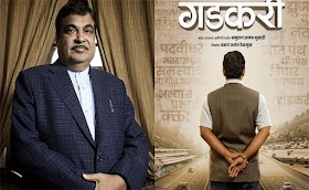  केंद्रीय मंत्री नितिन गडकरी के जीवन पर आधारित फिल्म ‘गडकरी’ का ट्रेलर लॉन्च