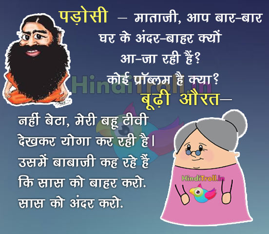 Baba Ramdev Insult Funny Hindi Joke Picture | Funny Baba Ramdev Joke Photo