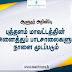 புத்தளம் மாவட்டத்தின் அனைத்து பாடசாலைகளும் நாளை மூடப்படும் - ஆளுனர் அறிவிப்பு