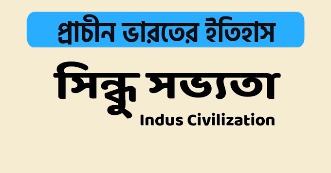 সিন্ধু সভ্যতা || Indus Civilization In Bengali