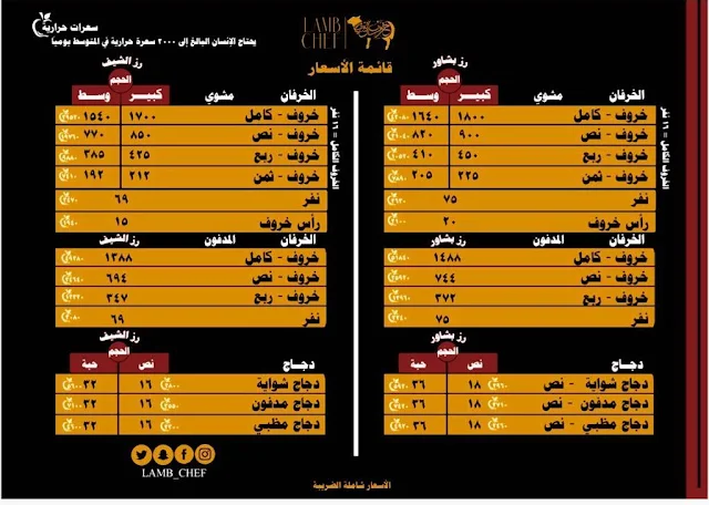 مطعم خروف الشيف | المنيو وارقام التواصل لجميع الفروع