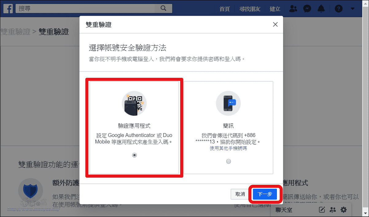 使用 Google Authenticator 設定Facebook雙重驗證