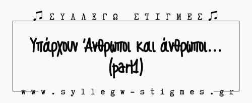 Υπάρχουν Άνθρωποι και άνθρωποι… (part1)