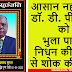 श्रद्धांजलि: आसान नहीं होगा डॉ. डी. पी. गुप्ता को भुला पाना, निधन की खबर से शोक की लहर 