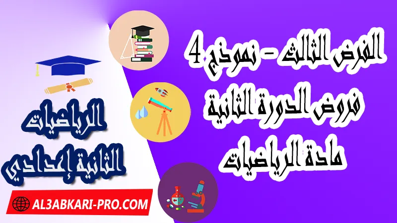 تحميل الفرض الثالث - نموذج 4 - الدورة الثانية لمادة الرياضيات الثانية إعدادي فروض الدورة الثانية الفرض الثالث لمادة الرياضيات مستوى الثانية إعدادي , فروض مع الحلول مادة الرياضيات , فرض مع التصحيح في مادة الرياضيات , فروض الرياضيات للسنة الثانية اعدادي مع التصحيح الدورة الاولى و الدورة الثانية , فروض محروسة المراقبة المستمرة الثانية إعدادي , الفروض المحروسة مع التصحيح مادة الرياضيات الثانية إعدادي , نماذج فروض المراقبة المستمرة في مادة الرياضيات للسنة الثانية إعدادي , نماذج الفروض المحروسة في مادة الرياضيات للسنة الثانية إعدادي للدورة الأولى والدورة الثانية لتلاميذ السنة الثانية من التعليم الثانوي الإعدادي , فروض الرياضيات للسنة الثانية إعدادي Word , فروض الرياضيات للسنة الثانية اعدادي مع التصحيح , فروض مع التصحيح في مادة الرياضيات للسنة الثانية إعدادي مع التصحيح PDF , نمادج الفروض لمادة الرياضيات للسنة الثانية إعدادي مادة الرياضيات مع التصحيح , فروض مادة الرياضيات , فروض محروسة في مادة الرياضيات