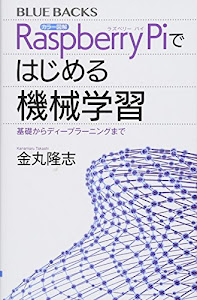 カラー図解 Raspberry Piではじめる機械学習 基礎からディープラーニングまで (ブルーバックス)