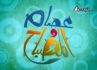 مسلسل عصام والمصباح الجزء الثاني الحلقة 1, تحميل مسلسل عصام والمصباح الجزء الثاني الحلقة 1, الاولي, الحلقة الاولي  مسلسل عصام والمصباح الجزء الثاني الحلقة 1, تحميل , مشاهدة , مسلسل ,  عصام والمصباح , الحلقة الاولي , تحميل , مشاهدة