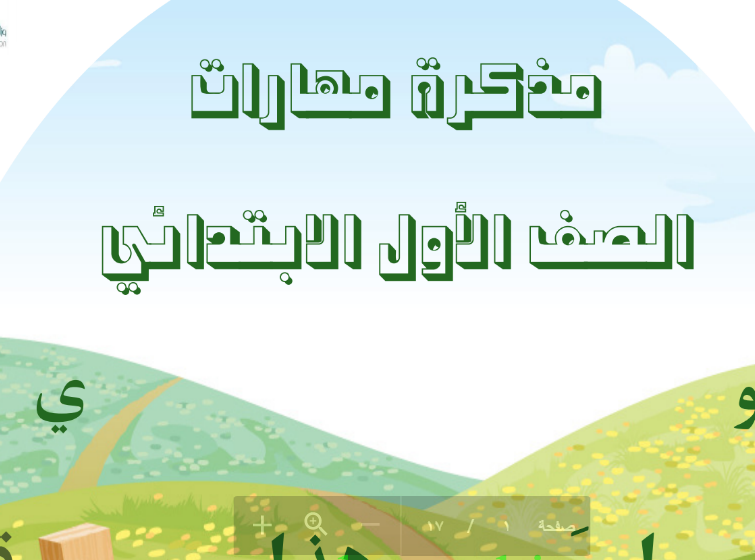 مذكرة مهارات لمادة للغة العربية للصف الاول الابتدائي