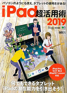 iPad 超活用術2019 (エイムック 4094)