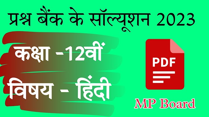 MP Board Class 12th Hindi Question Bank Solution 2023 || कक्षा 12वीं विषय हिंदी प्रश्न बैंक  2023 संपूर्ण हल