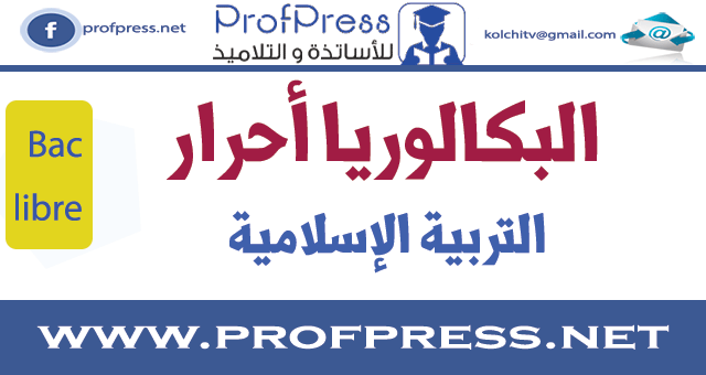 دروس التربية الإسلامية بكالوريا أحرار