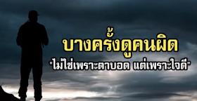 บางครั้งดูคนผิด “ไม่ใช่เพราะตาบอด แต่เพราะใจดี” ใจคนยากหยั่งโดยแท้