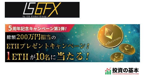 IS6FX「ETHプレゼントキャンペーン！」