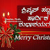 Merry Christmas Kannada Wishes & Whatsapp Status Pictures