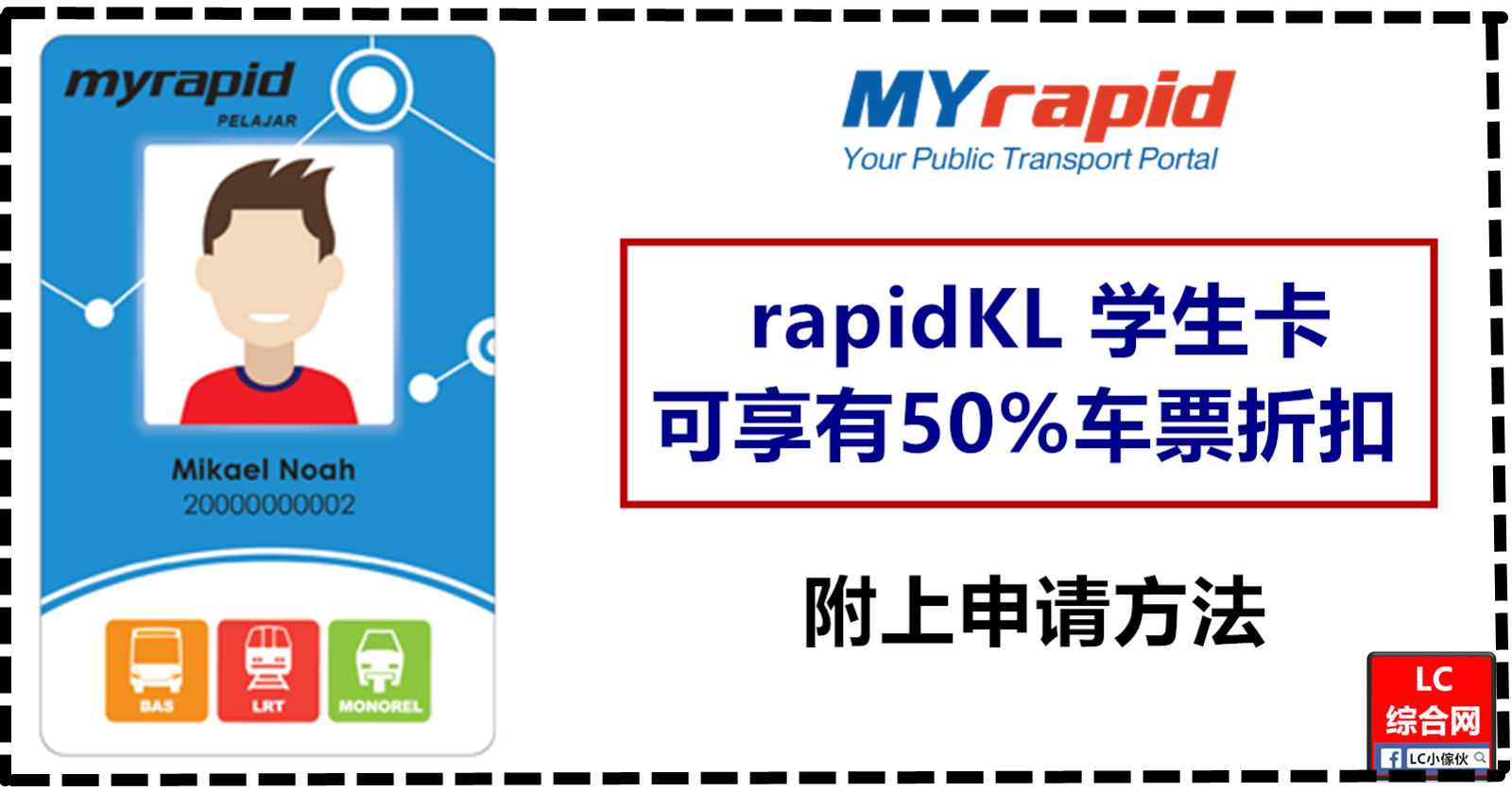 申请RapidKL 学生卡可享有50%折扣 | LC 小傢伙綜合網